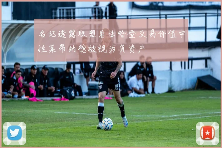 名记透露联盟看法哈登交易价值中性莱昂纳德被视为负资产