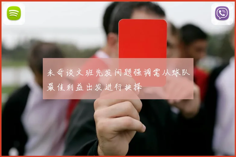米奇谈文班先发问题强调需从球队最佳利益出发进行抉择