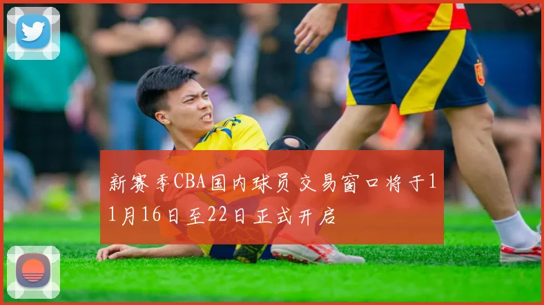 新赛季CBA国内球员交易窗口将于11月16日至22日正式开启