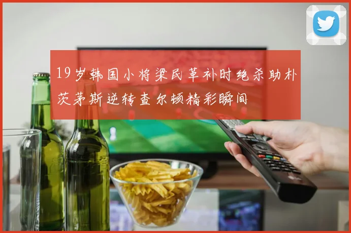 19岁韩国小将梁民革补时绝杀助朴茨茅斯逆转查尔顿精彩瞬间