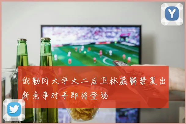 俄勒冈大学大二后卫林葳解禁复出新竞争对手即将登场