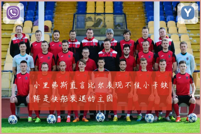 小里弗斯直言比尔表现不佳小卡缺阵是快船衰退的主因