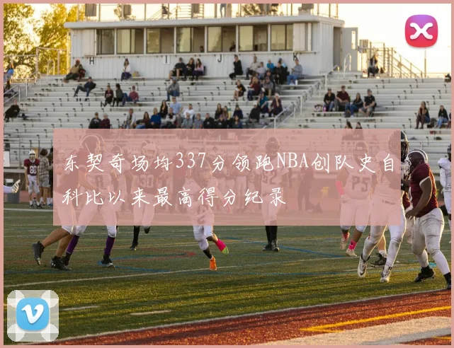 东契奇场均337分领跑NBA创队史自科比以来最高得分纪录