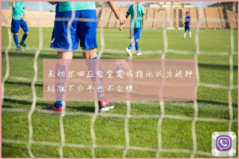 米切尔回应哈登需戒指论认为这种标准不公平也不合理