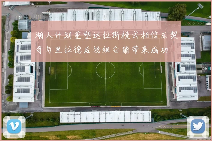 湖人计划重塑达拉斯模式相信东契奇与里拉德后场组合能带来成功