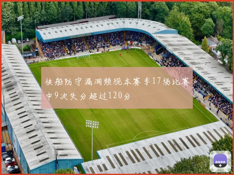 快船防守漏洞频现本赛季17场比赛中9次失分超过120分