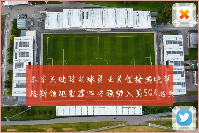 本季关键时刻球员正负值榜揭晓萨格斯领跑雷霆四将强势入围SGA名列第三