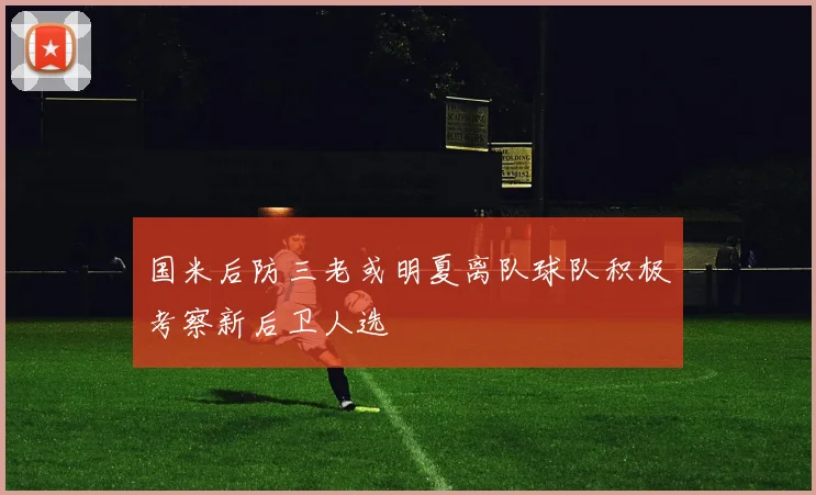 国米后防三老或明夏离队球队积极考察新后卫人选