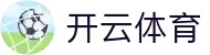 开云·体育(kaiyun)官方网站_KAIYUNSPORTS