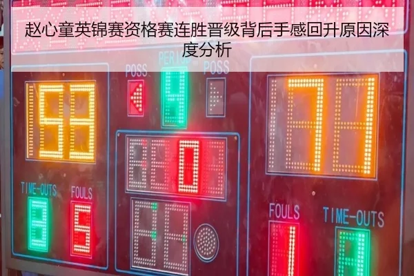 赵心童英锦赛资格赛连胜晋级背后手感回升原因深度分析 - kaiyun